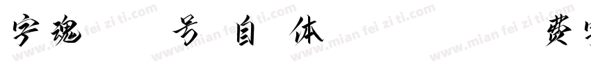 字魂5002号-自娴体 Regular字体转换